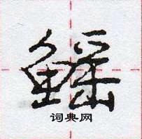 龐中華寫的硬筆行書鰩