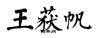 翁闓運王獲帆楷書個性簽名怎么寫