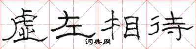 駱恆光虛左相待隸書怎么寫