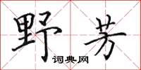 田英章野芳楷書怎么寫