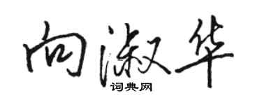 駱恆光向淑華行書個性簽名怎么寫