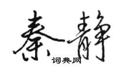 駱恆光秦靜行書個性簽名怎么寫