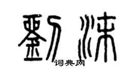 曾慶福劉沫篆書個性簽名怎么寫
