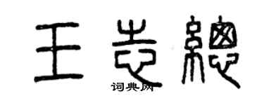 曾慶福王志總篆書個性簽名怎么寫