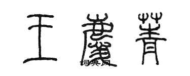 陳墨王慶菁篆書個性簽名怎么寫