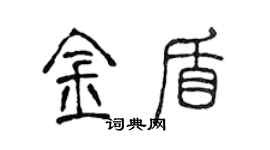 陳聲遠金盾篆書個性簽名怎么寫