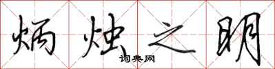 田英章炳燭之明行書怎么寫