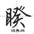 田英章寫的硬筆行書睽