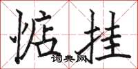 駱恆光惦掛楷書怎么寫