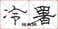 駱恆光冷署隸書怎么寫