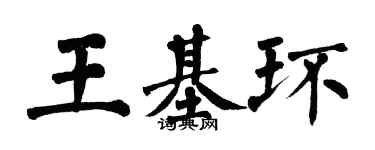 翁闓運王基環楷書個性簽名怎么寫