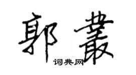 王正良郭叢行書個性簽名怎么寫