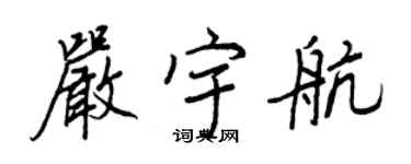 王正良嚴宇航行書個性簽名怎么寫