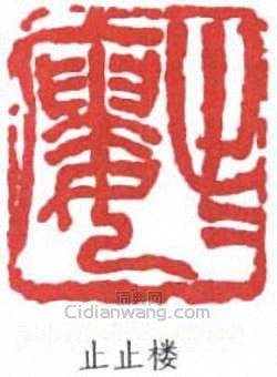 潘天壽的篆刻印章止止樓