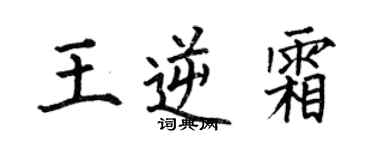 何伯昌王逆霜楷書個性簽名怎么寫