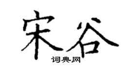 丁謙宋谷楷書個性簽名怎么寫
