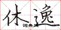 駱恆光休逸楷書怎么寫