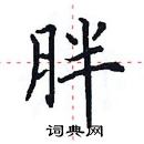 田英章寫的硬筆楷書胖