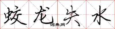 荊霄鵬蛟龍失水行書怎么寫