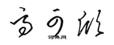 駱恆光高可欣草書個性簽名怎么寫