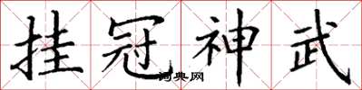 丁謙掛冠神武楷書怎么寫