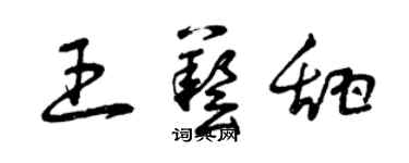 曾慶福王藝甜草書個性簽名怎么寫