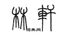 陳墨林軒篆書個性簽名怎么寫