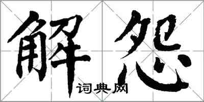 翁闓運解怨楷書怎么寫