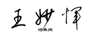 梁錦英王妙惲草書個性簽名怎么寫