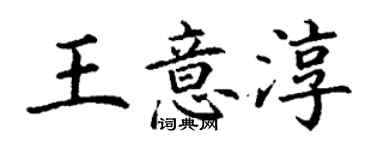 丁謙王意淳楷書個性簽名怎么寫