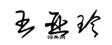 朱錫榮王亞玲草書個性簽名怎么寫