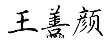 丁謙王善顏楷書個性簽名怎么寫