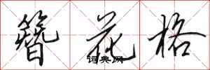 田英章簪花格行書怎么寫