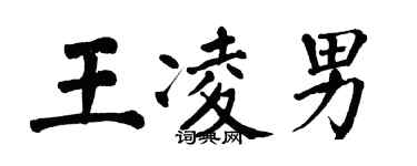 翁闓運王凌男楷書個性簽名怎么寫