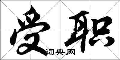 胡問遂受職行書怎么寫