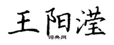丁謙王陽瀅楷書個性簽名怎么寫