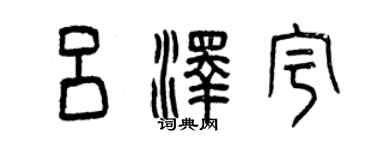 曾慶福呂澤宇篆書個性簽名怎么寫