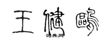 陳聲遠王健鷗篆書個性簽名怎么寫