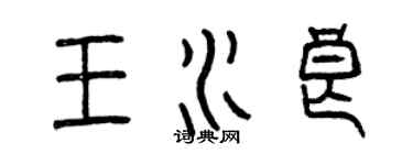 曾慶福王水良篆書個性簽名怎么寫