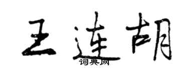 曾慶福王連胡行書個性簽名怎么寫