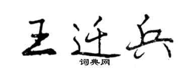 曾慶福王遷兵行書個性簽名怎么寫
