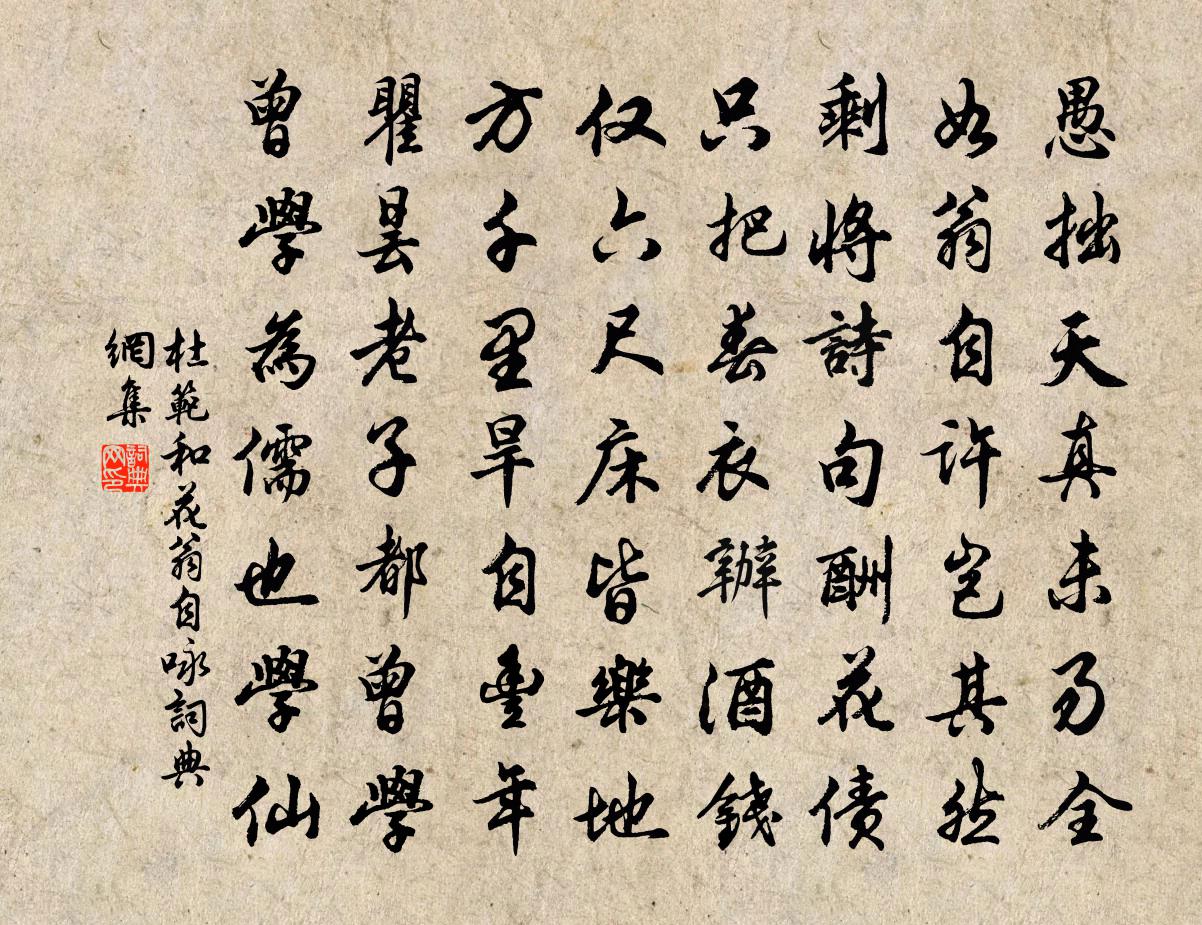 杜范和花翁自詠書法作品欣賞