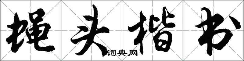 胡問遂蠅頭楷書行書怎么寫