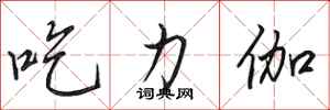 田英章吃力伽行書怎么寫