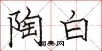駱恆光陶白楷書怎么寫