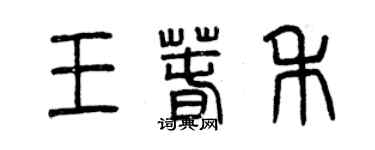 曾慶福王春禾篆書個性簽名怎么寫