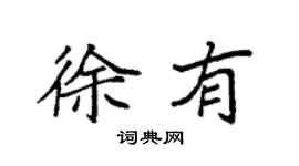 袁強徐有楷書個性簽名怎么寫