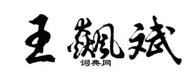 胡問遂王飆斌行書個性簽名怎么寫