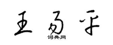 梁錦英王易平草書個性簽名怎么寫