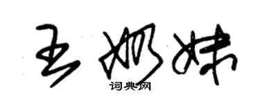 朱錫榮王奶妹草書個性簽名怎么寫